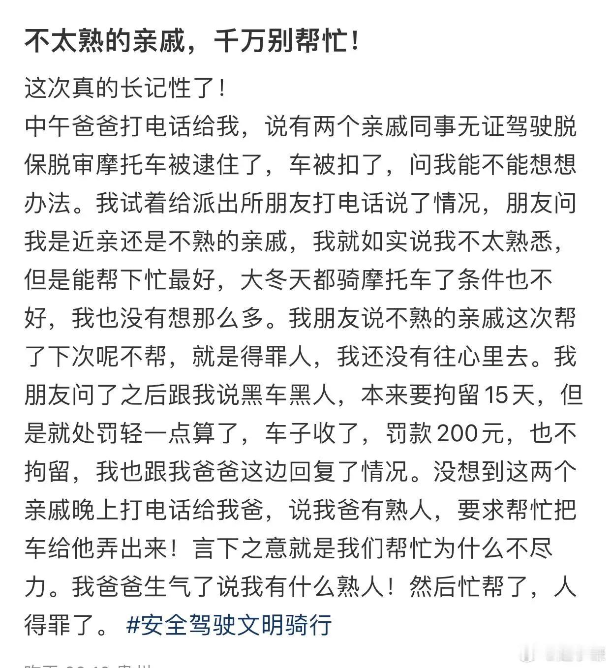 长点记性吧，不太熟的亲戚千万别帮忙！