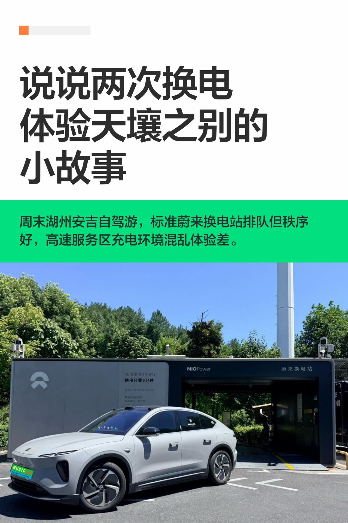说说两次换电体验天壤之别的小故事这个周末，开着蔚来EC6去湖州安吉天荒坪跑山自