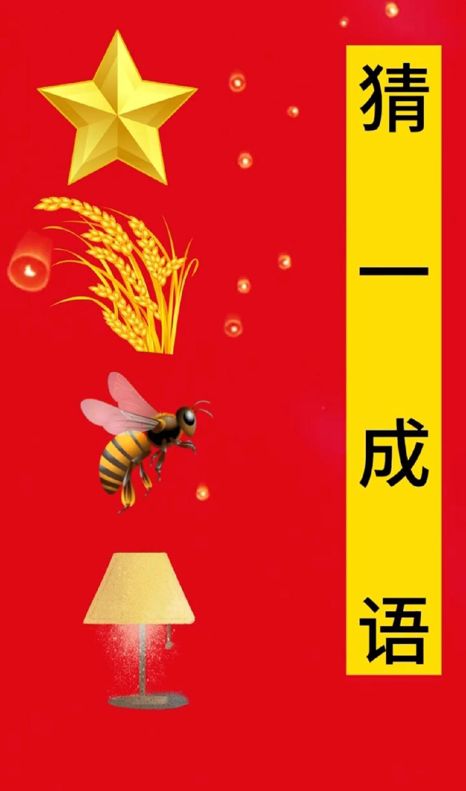 绝了！这组图案藏的成语超隐蔽，星星+稻穗+蜜蜂+台灯对应啥？评论区等神回复！