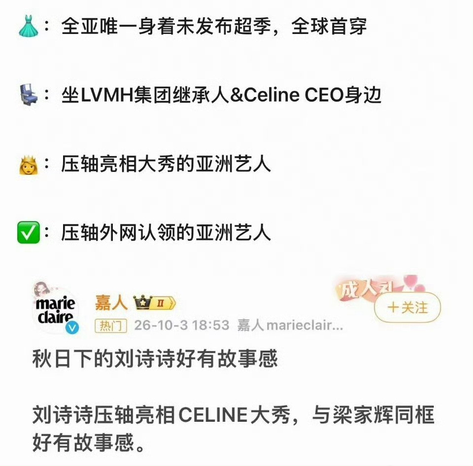刘诗诗内娱首位，也是唯一一个Celine全球品牌大使，看秀待遇连续多年亚洲第一