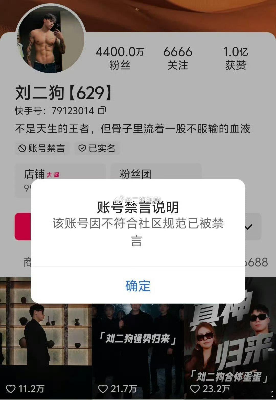封禁网红刘二狗即将回归“曾经”被：新浪财经报道，快手与抖音永久封禁大批账号，千万