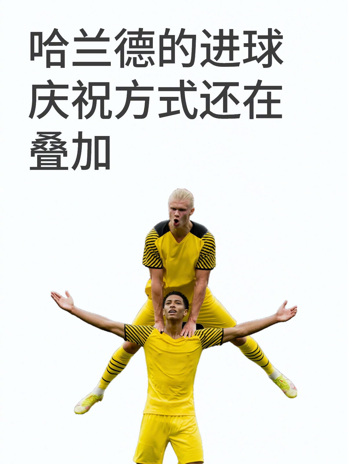哈兰德是我见过最搞笑的足球明星别的球星庆祝都是滑跪挥拳，哈兰德是打坐划船偷门将