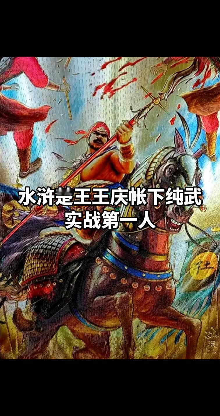 除了李助这个不知道是纯武力还是带法术的存在之外，整个王庆帐下纯武实战最强的当属他