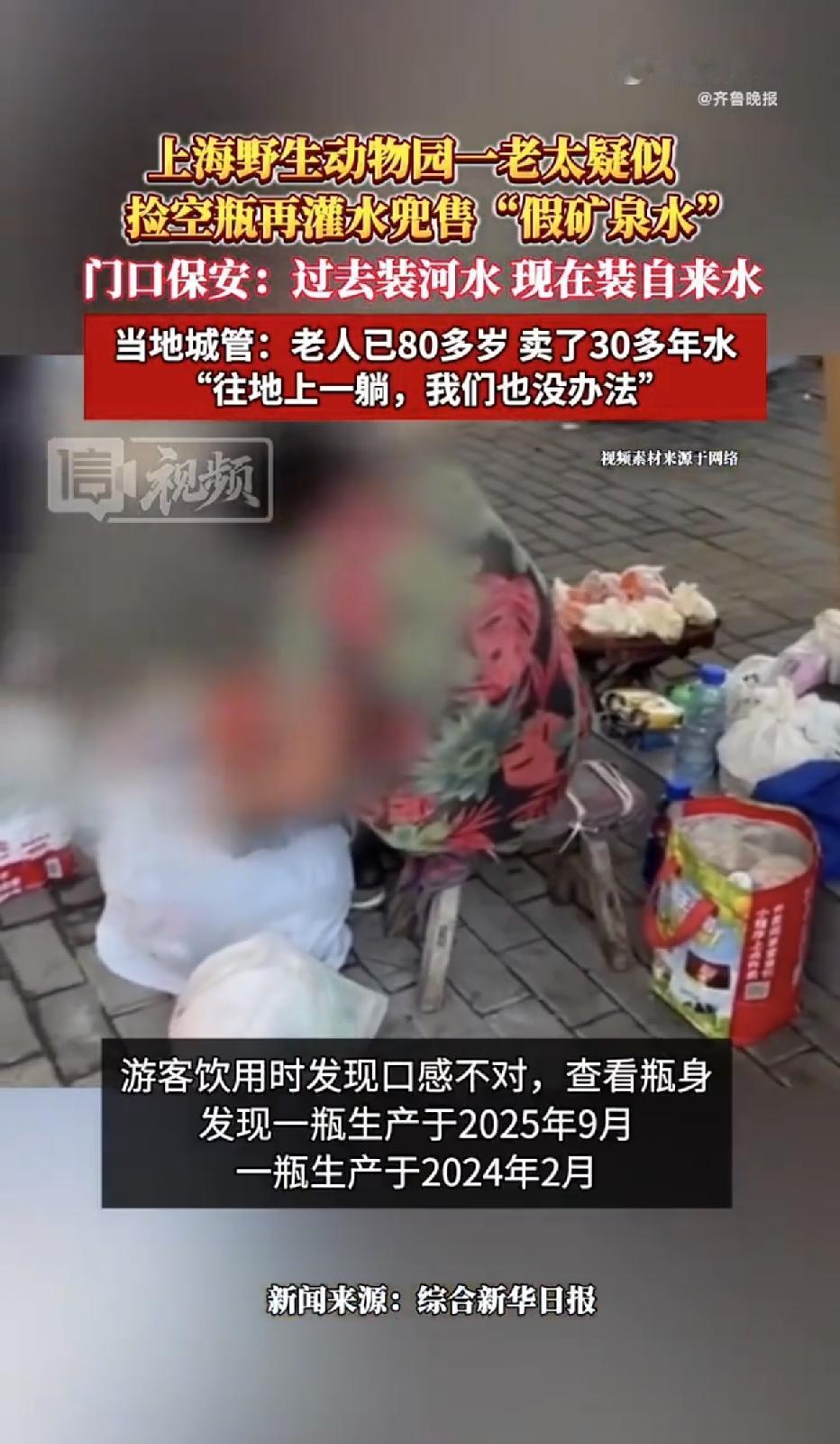 上海野生动物园公交站，有游客花10元从一名老太太手中买了两瓶矿泉水，没想到，只喝