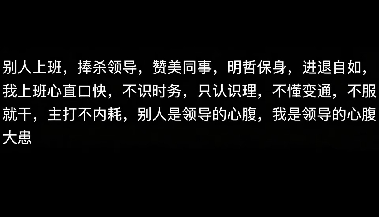 上班就应该如此洒脱。