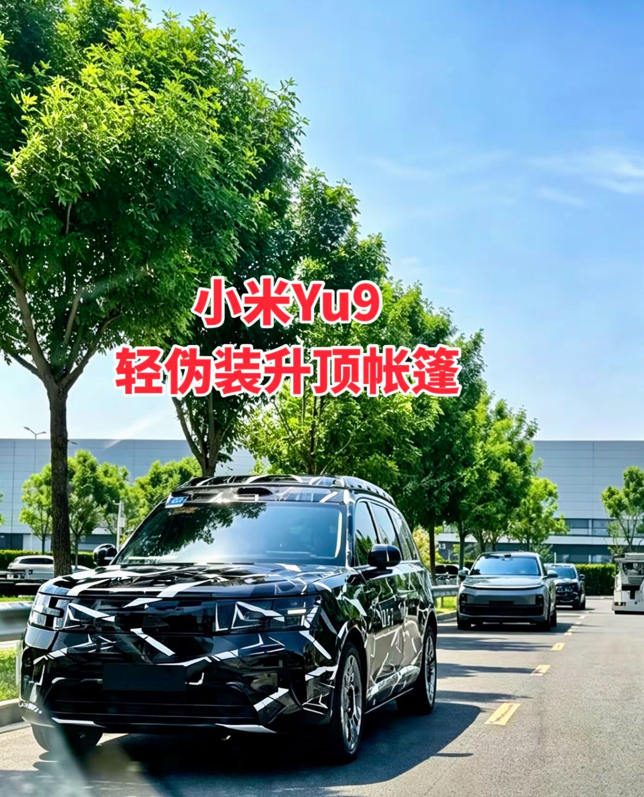 小米YU9轻伪装路试实车最新曝光，升顶帐篷结构同步亮相。