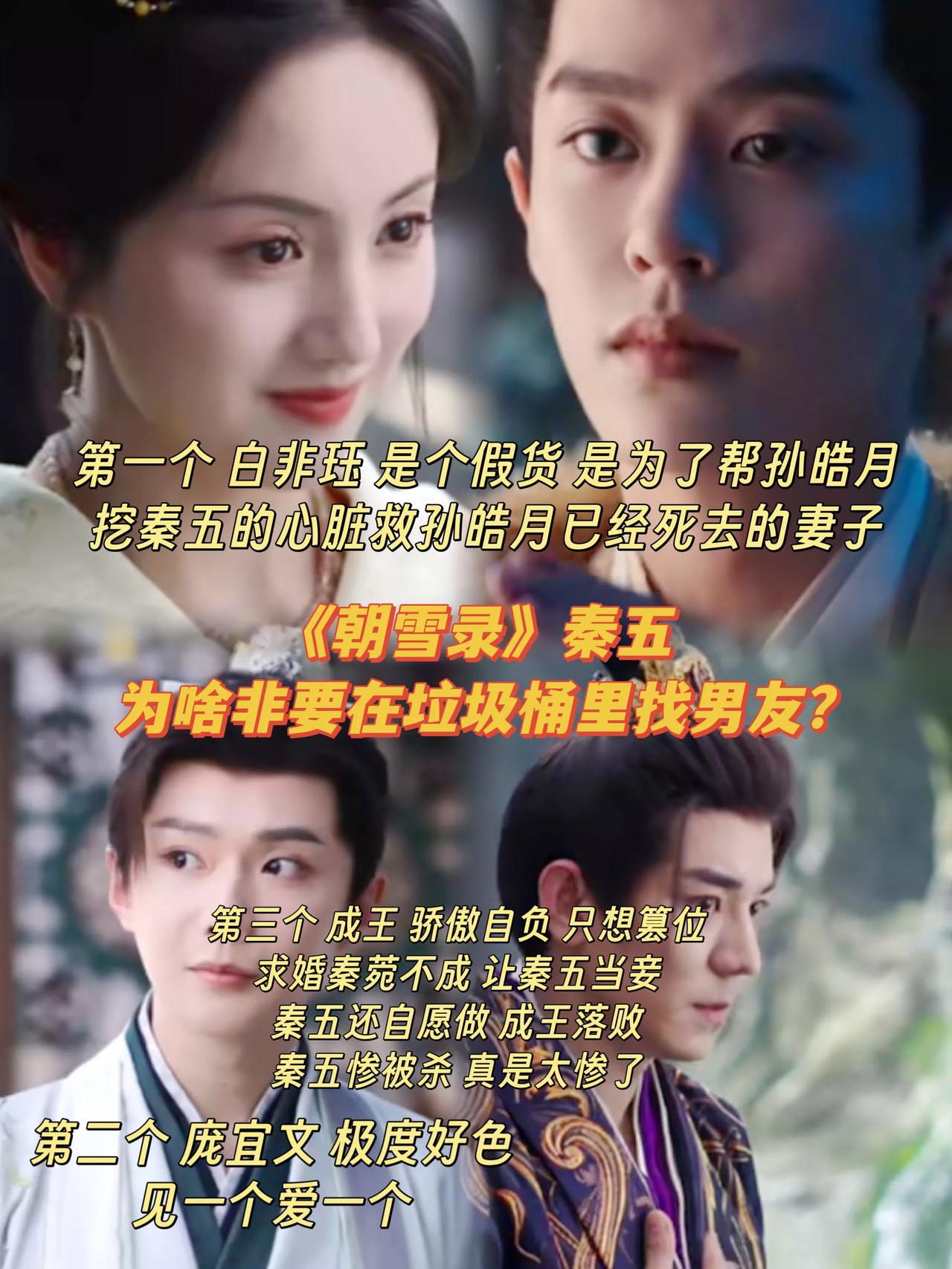 《朝雪录》秦五那么美为啥要在垃圾桶里找男友？秦菀五姐秦湘，这个角色为什么这