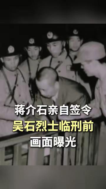 吴石被抓102天，蒋介石都不敢见他，只能在审讯时躲在隔壁屋子里听录音，而吴石回怼