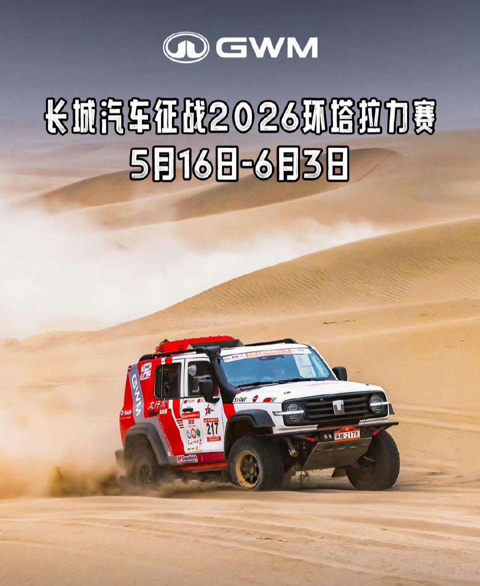 魏建军亲自官宣，面向全球招募顶尖车手，为的就是环塔拉力赛，长城这次是真刀真枪要让