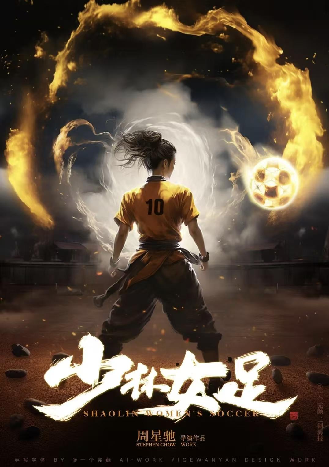 今年暑期档电影票房冠军，《少林女足》稳了。一，没人能拒绝周星驰电影魅力，据说他