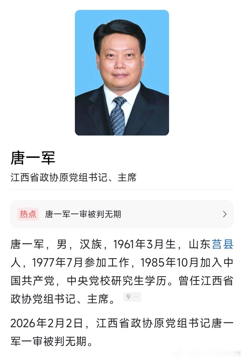 江西政协原主席唐一军、湖南政协原主席李微微，双双被判无期徒刑！李微微一审被判无期