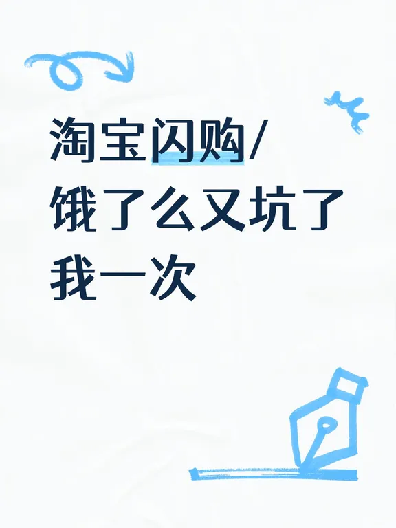 淘宝闪购/饿了么又坑了我一次