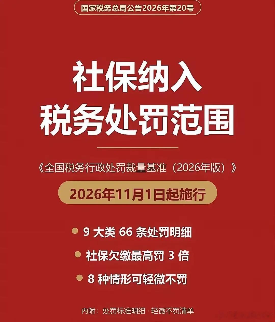 下个月开始。社保纳入税务处罚范围，很多网友说，这下大家都能交社保了，但是那些小企