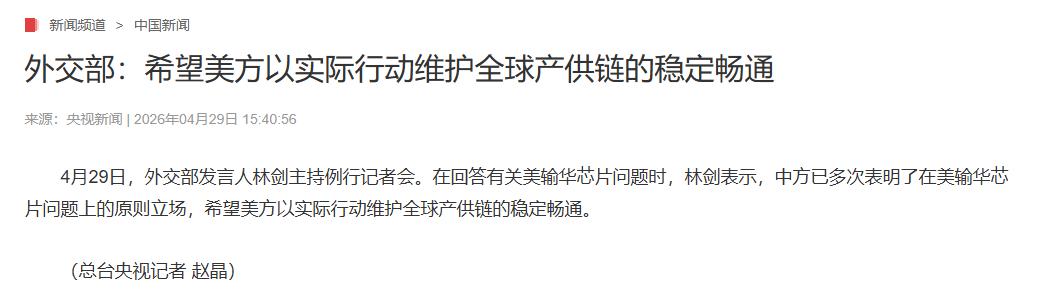 美国停止向华虹芯片供货！4月29日外交部例行记者会上，路透社记者明确提问：美