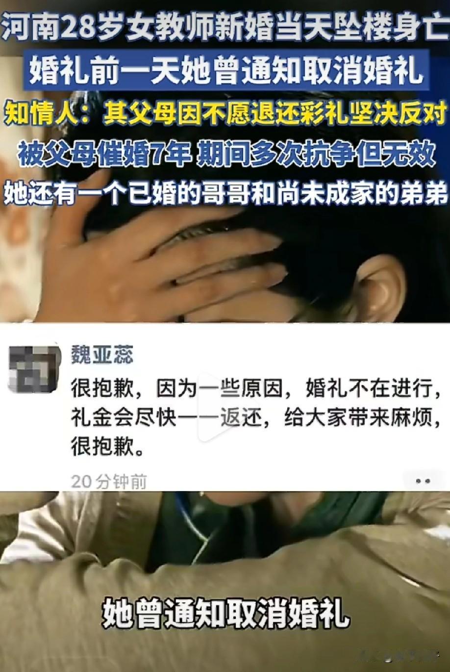 河南鲁山县28岁高中教师在婚礼当天从婆家7楼新房坠亡，婚礼前一天，她曾通知取消婚