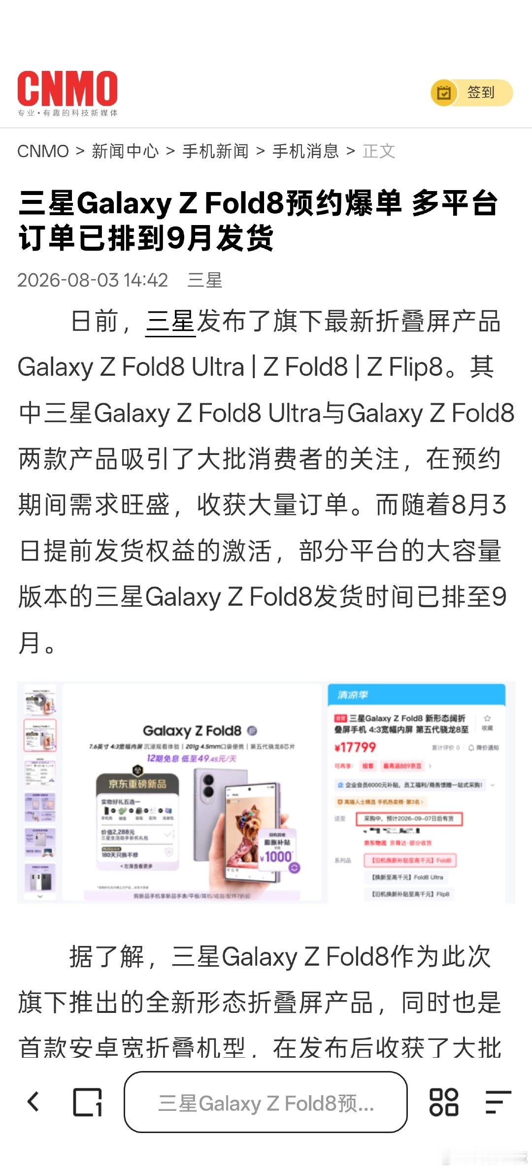 好几个渠道消息都对上了，三星Fold8实在太火，市面上现货特别紧缺。#三星折叠屏薄到离谱了##三星Z