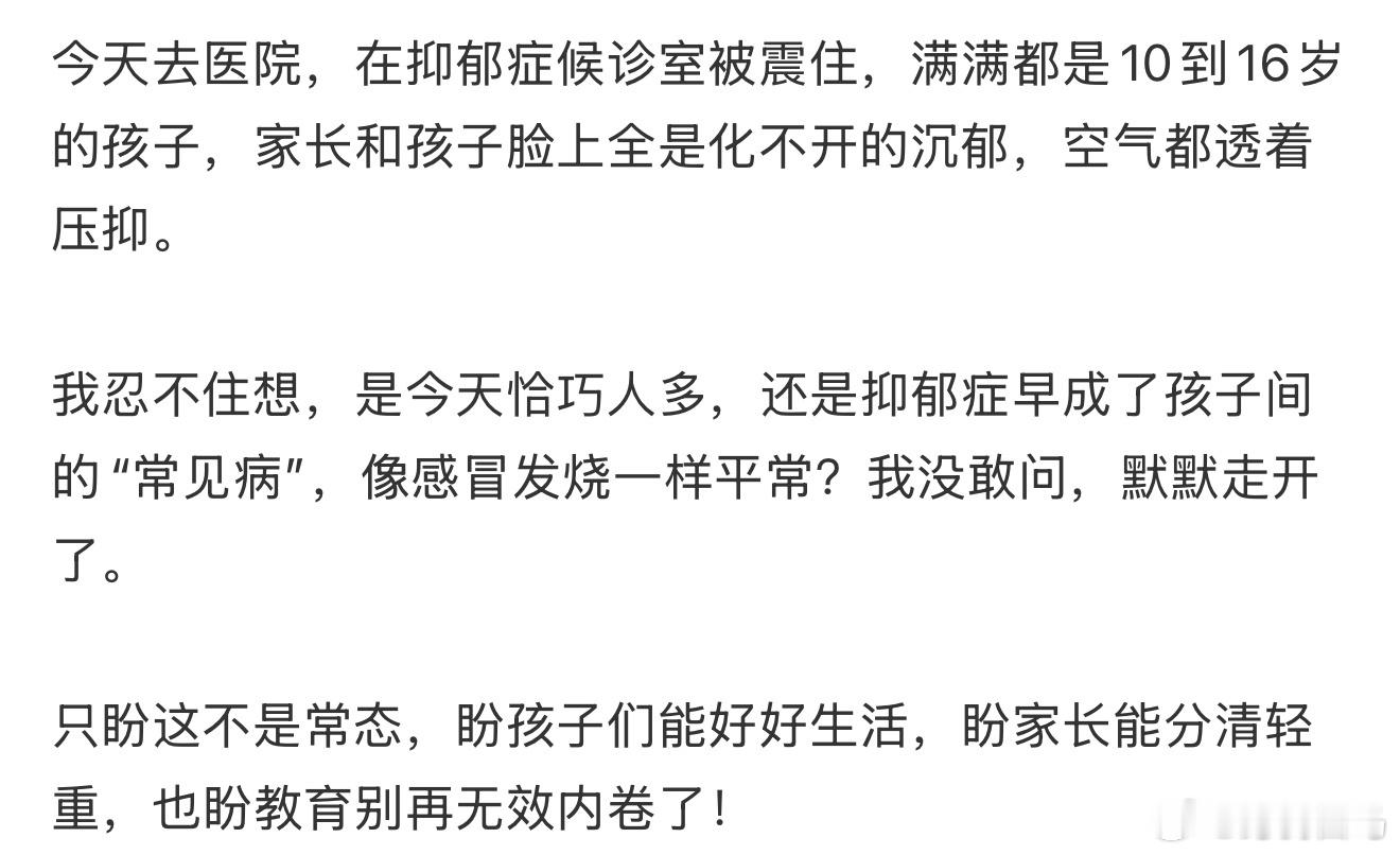 今天去医院，在抑郁症候诊室被震住，满满都是10到16岁的孩子。缺乏维生素D抑郁