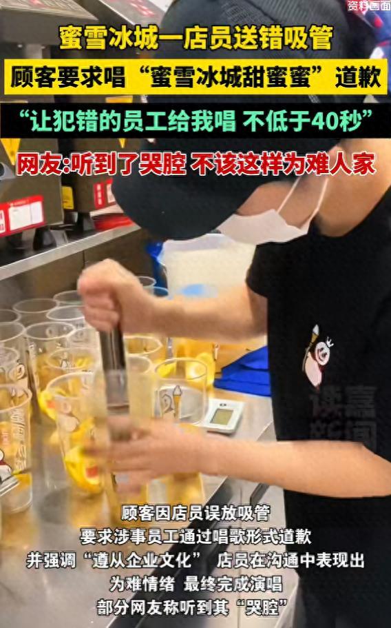蜜雪冰城一店员送错吸管，顾客要求唱“蜜雪冰城甜蜜蜜”道歉顾客要求唱“蜜雪冰城