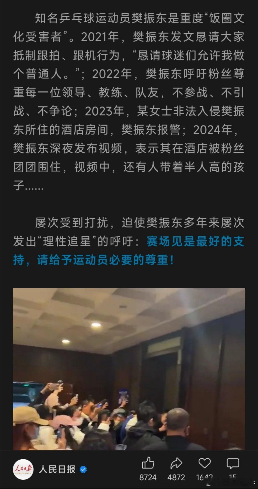 人民日报发表关于饭圈文化的文章中写到：知名乒乓球运动员樊振东是重度“饭圈文化受害