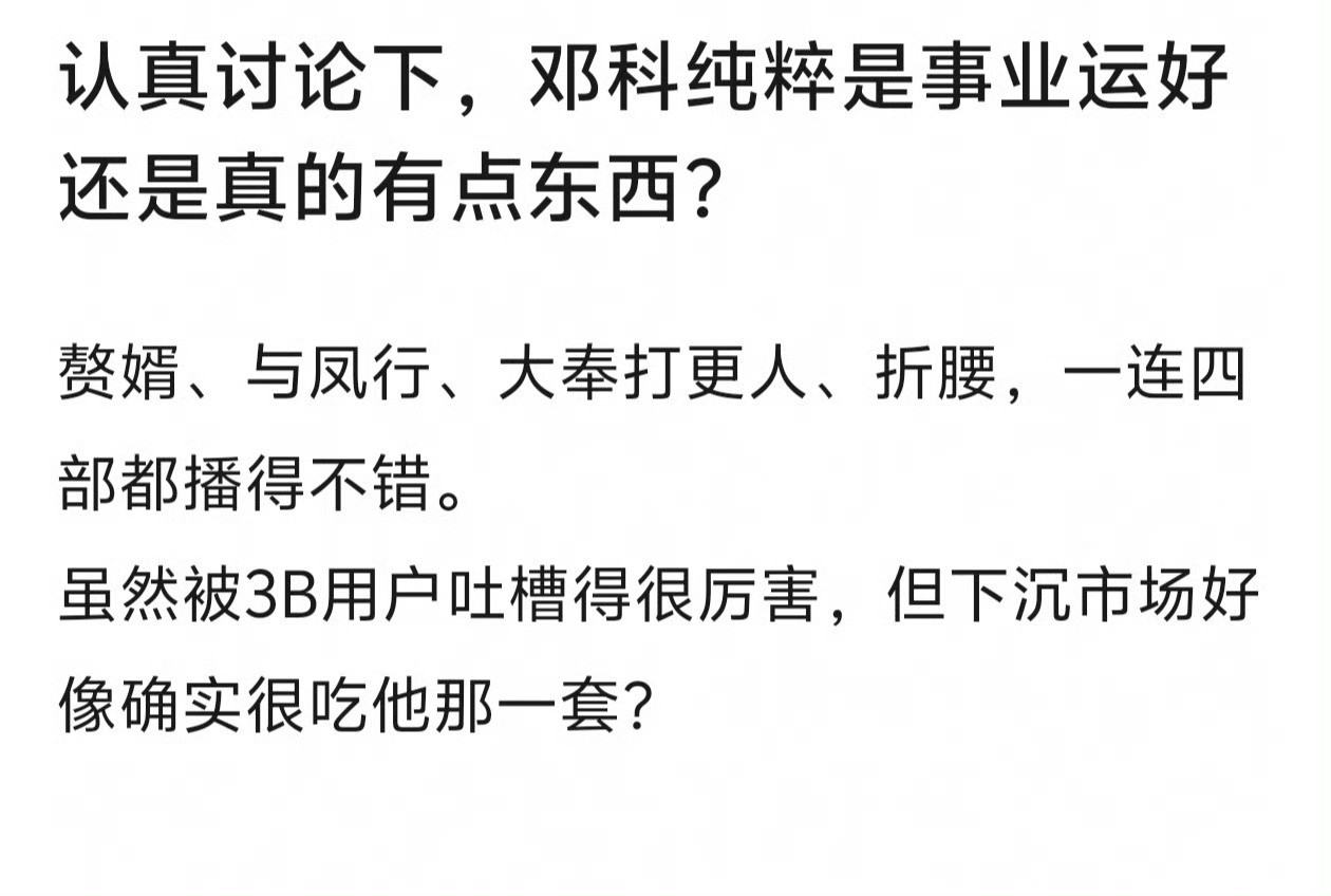 邓科真的是运气好[微笑]不过也有人收拾他​​​
