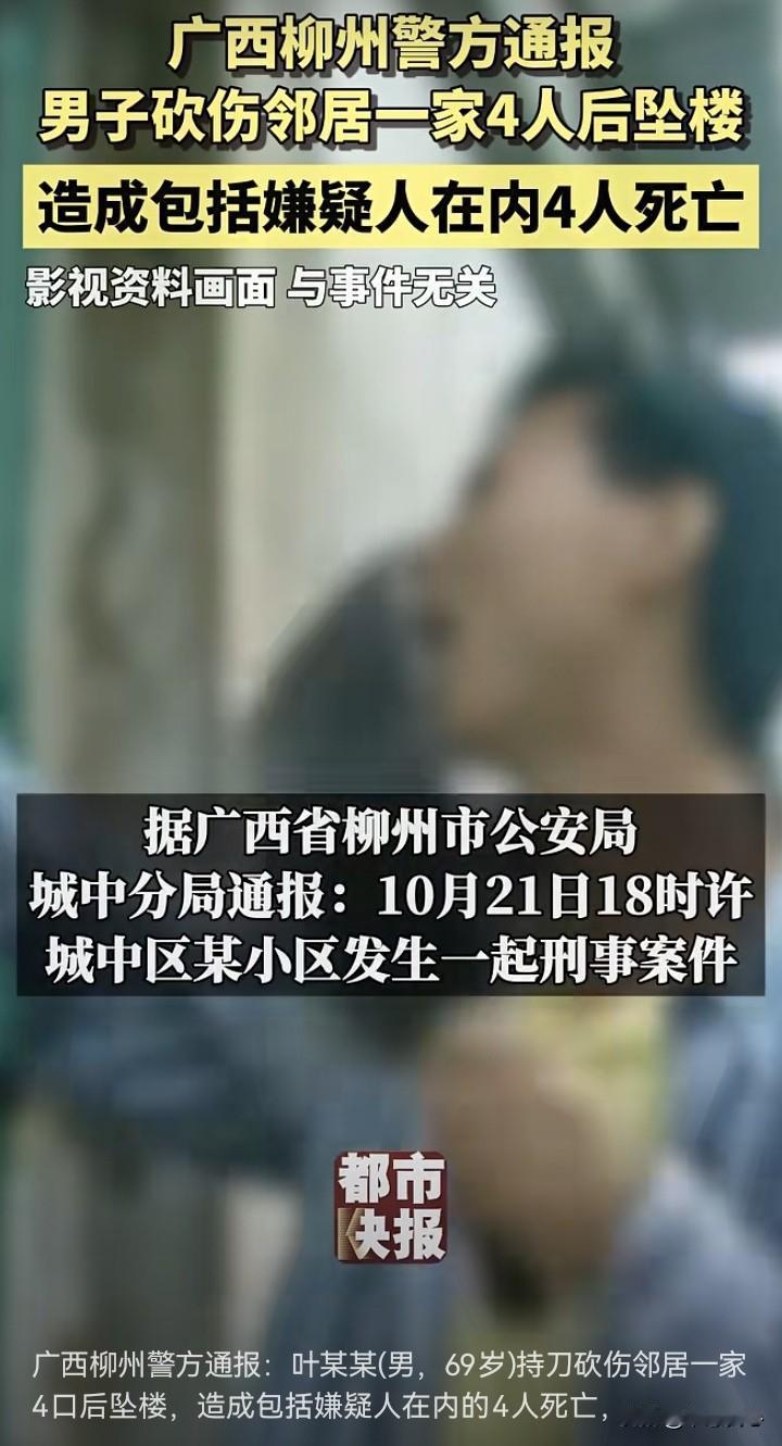 柳州这事情，哪里是砍伤邻居4人，就是直接杀了3个人嘛（发生如此恶性事件，肯定是全