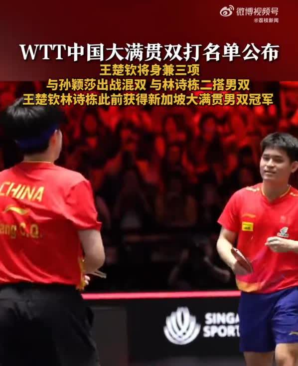 莎头混双5号种子出战中国大满贯8月27日，WTT世界乒联公布了WTT中国