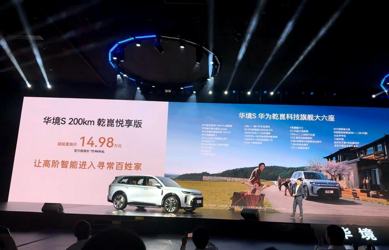 华境价格好凶！14.98万元起标配华为“全家桶”华境S价格公布了，四个车型，置