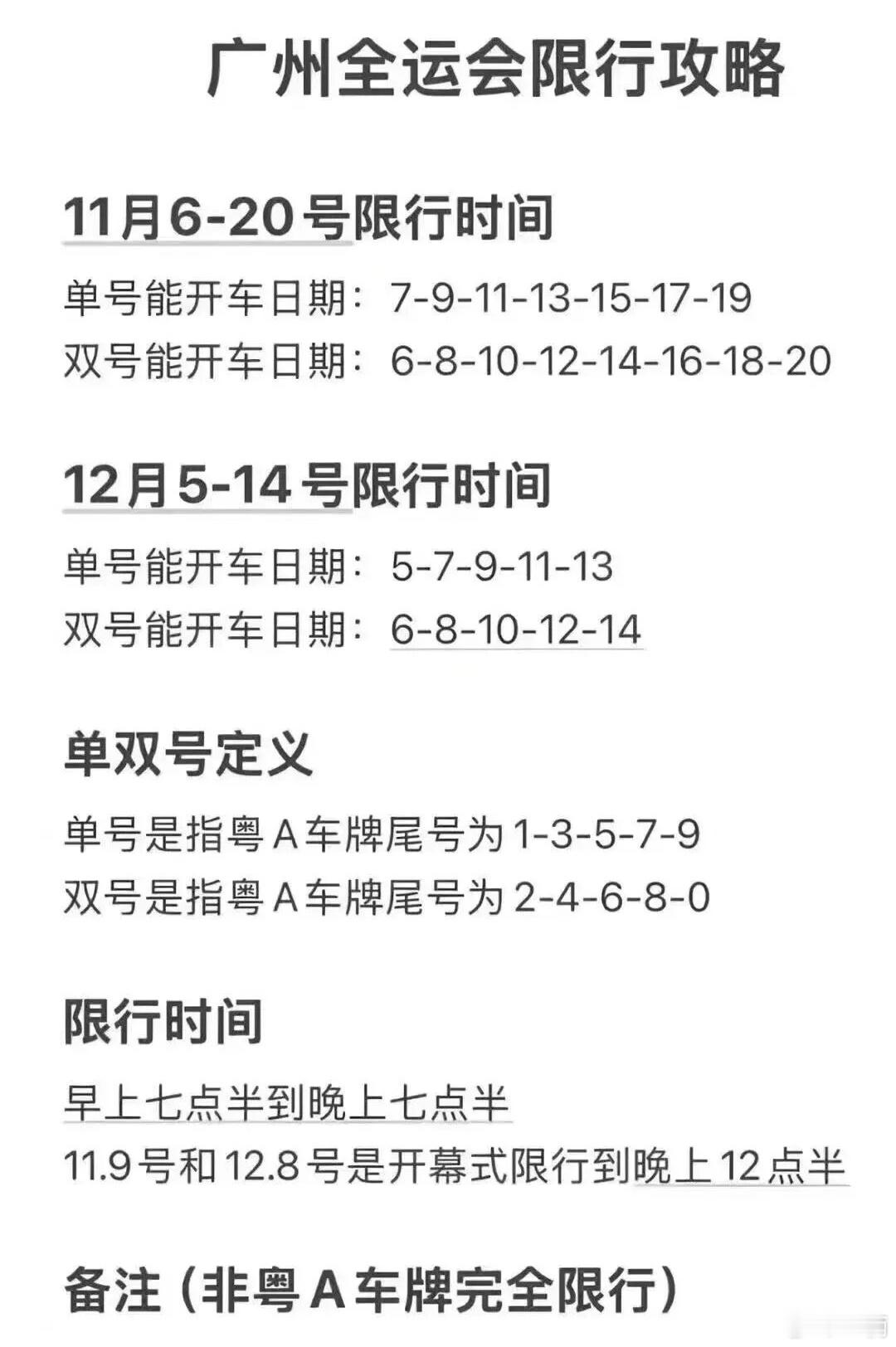 还有两天广州就要进入第十五届全运会的限行模式了！各位粤A车友记得自己车牌的单双