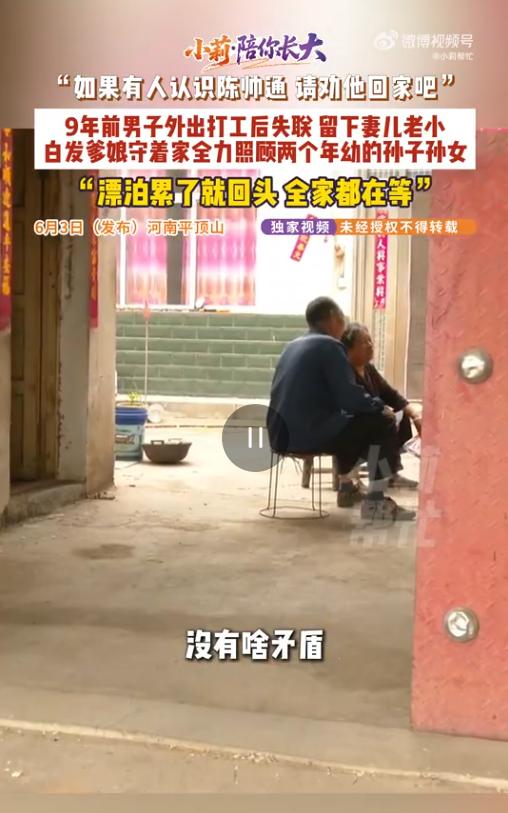 实在太过绝情！河南平顶山一名男子，结婚才两年就出门打工，这一走足足九年，再也没有