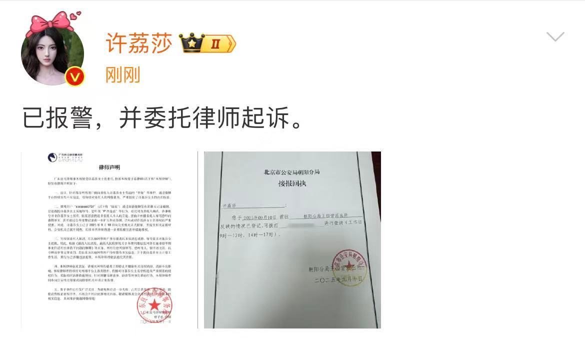 许荔莎发了律师声明和报警回执许荔莎委托律师起诉许荔莎发了律师声明和报警回执，称：