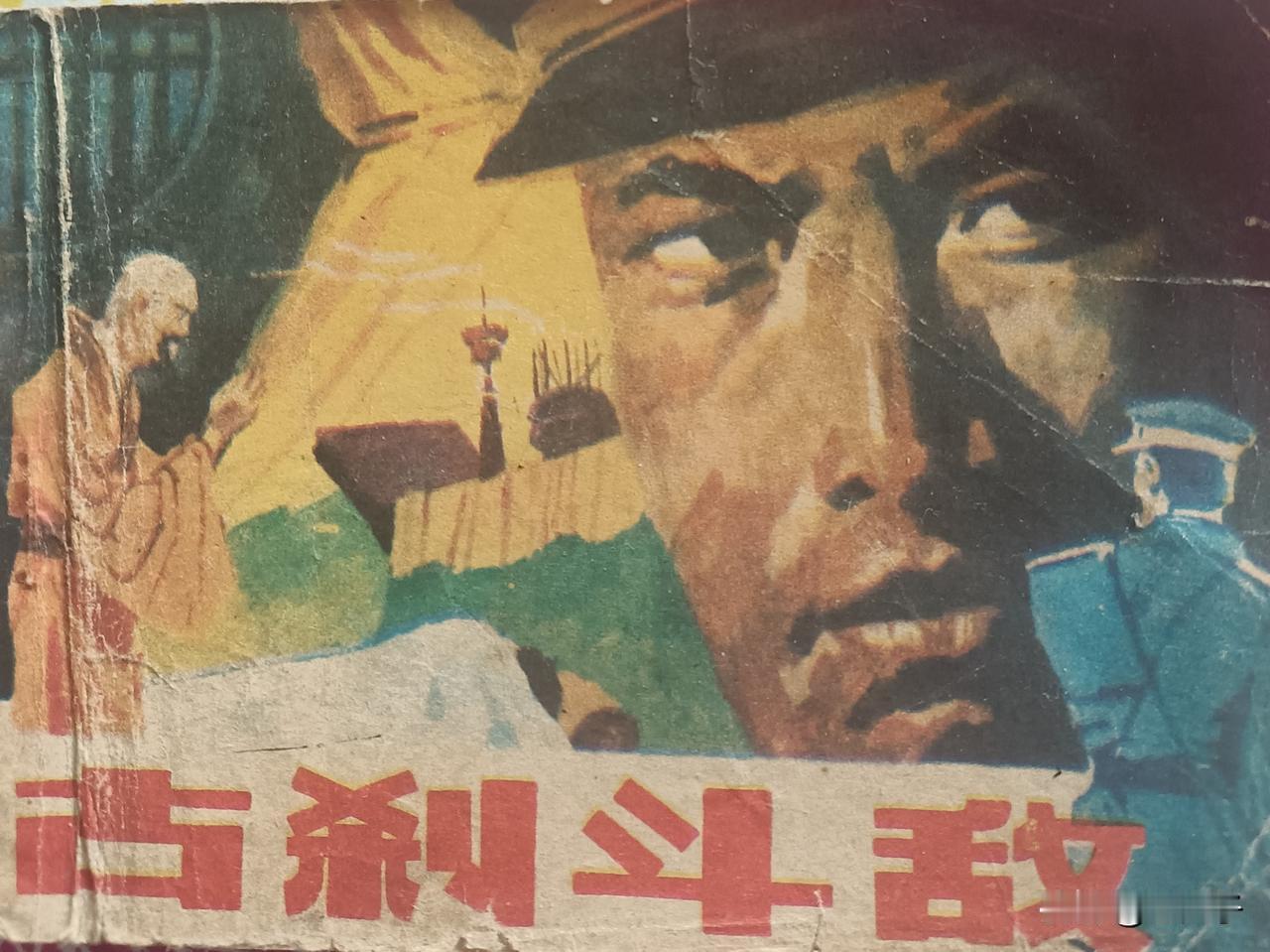 自己收藏的连环画欣赏之第2871本，改编，段剑秋，绘画，赵国经，王