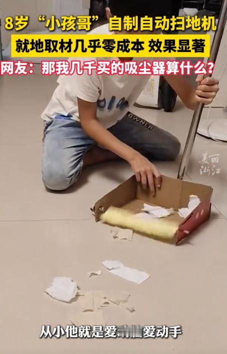 “强的可怕！”河北，8岁小男孩看妈打扫卫生很辛苦，于是灵机一动，就用纸片做了一个