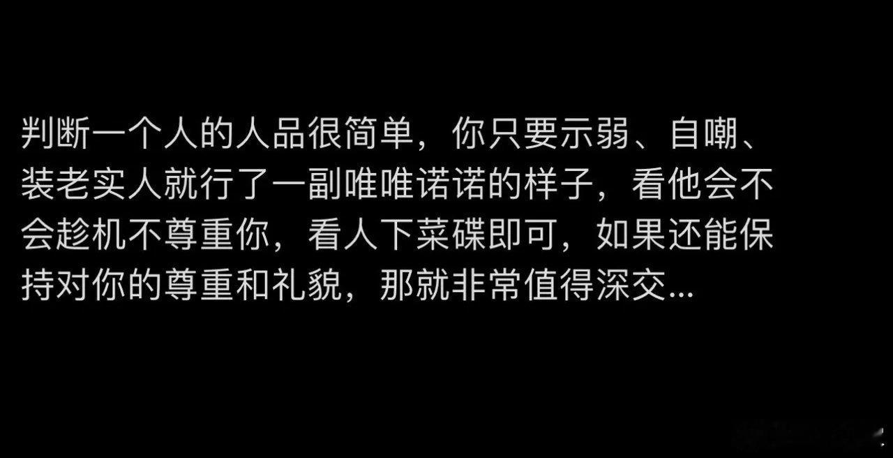 判断一个人的人品很简单​​​