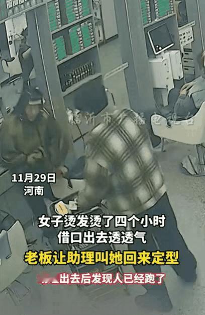 真丢人！河南，一女子烫发4小时，突然借口出去透透气，老板也没在意，过了一会儿，