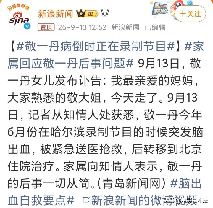 敬一丹6月份发病时正在录制节目，当场就被紧急送往医院了；9月13日下午，听到这个