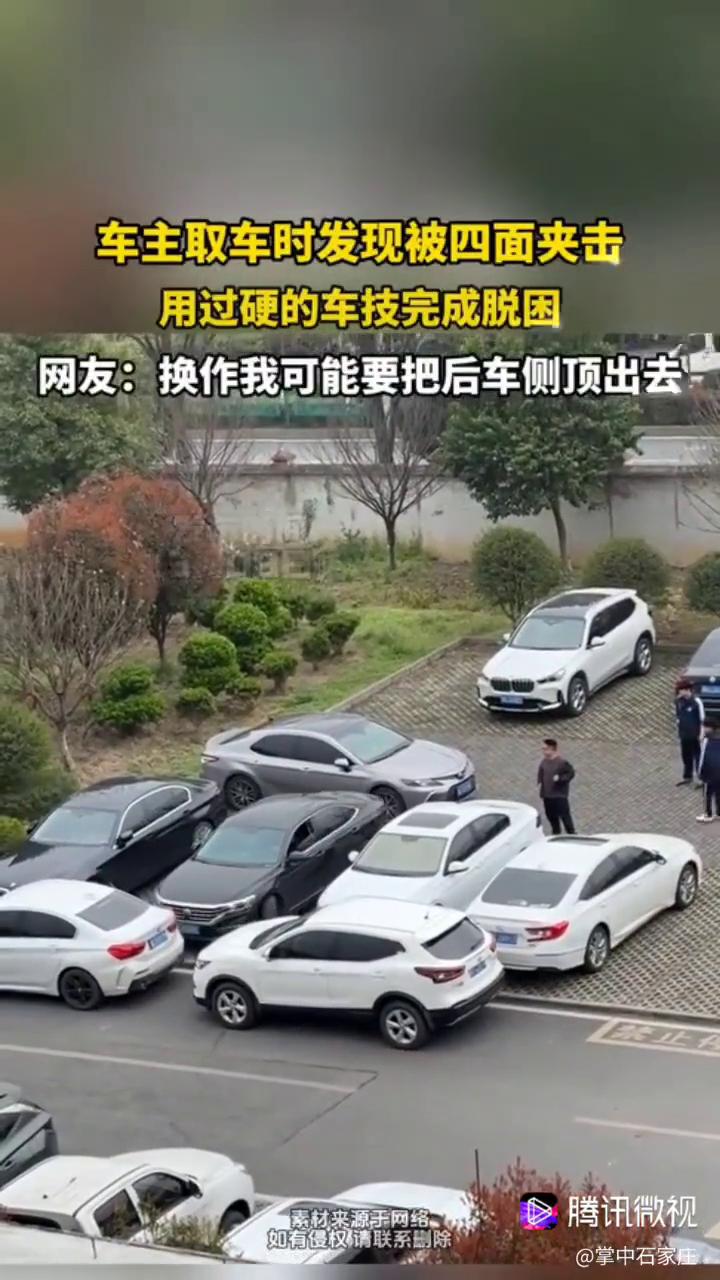 车主取车时发现被四面夹击，用过硬的车技完成脱困。网友：换作我可能要把后车侧顶出