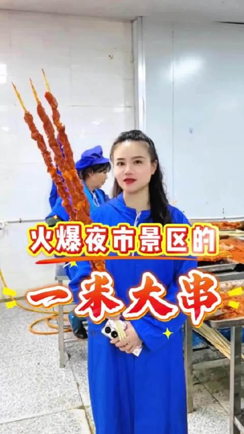 网红1米大肉串避坑：别再交智商税！15元一串全是鸭肉冒充刷爆夜市、景区的网红