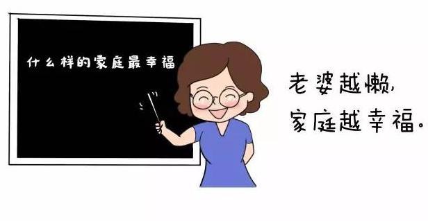 为什么说有一个懒老婆, 家庭才会幸福呢?