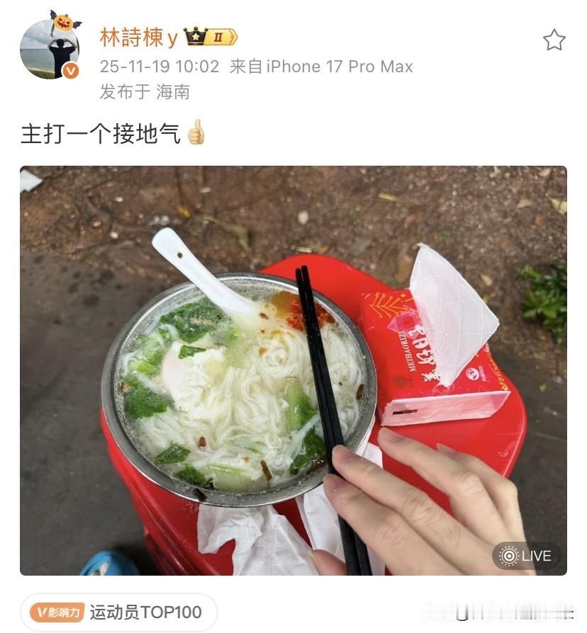 林诗栋最新动态发文是在海南，主打一个接地气！只见，红的凳子上有一碗香喷喷的面