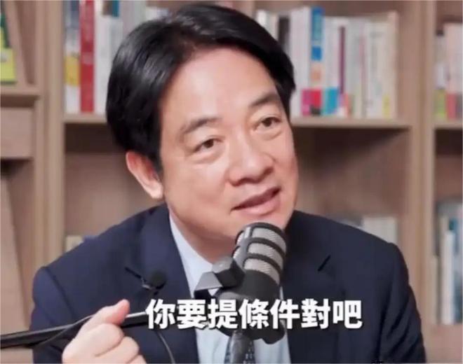 赖清德怕了？在谈及统一问题时，他罕见放弃激进言论，而是要求我们先开出条件！5