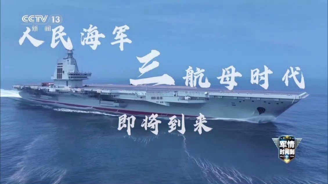 福建舰入列人民海军三航母时代来啦！​​​​