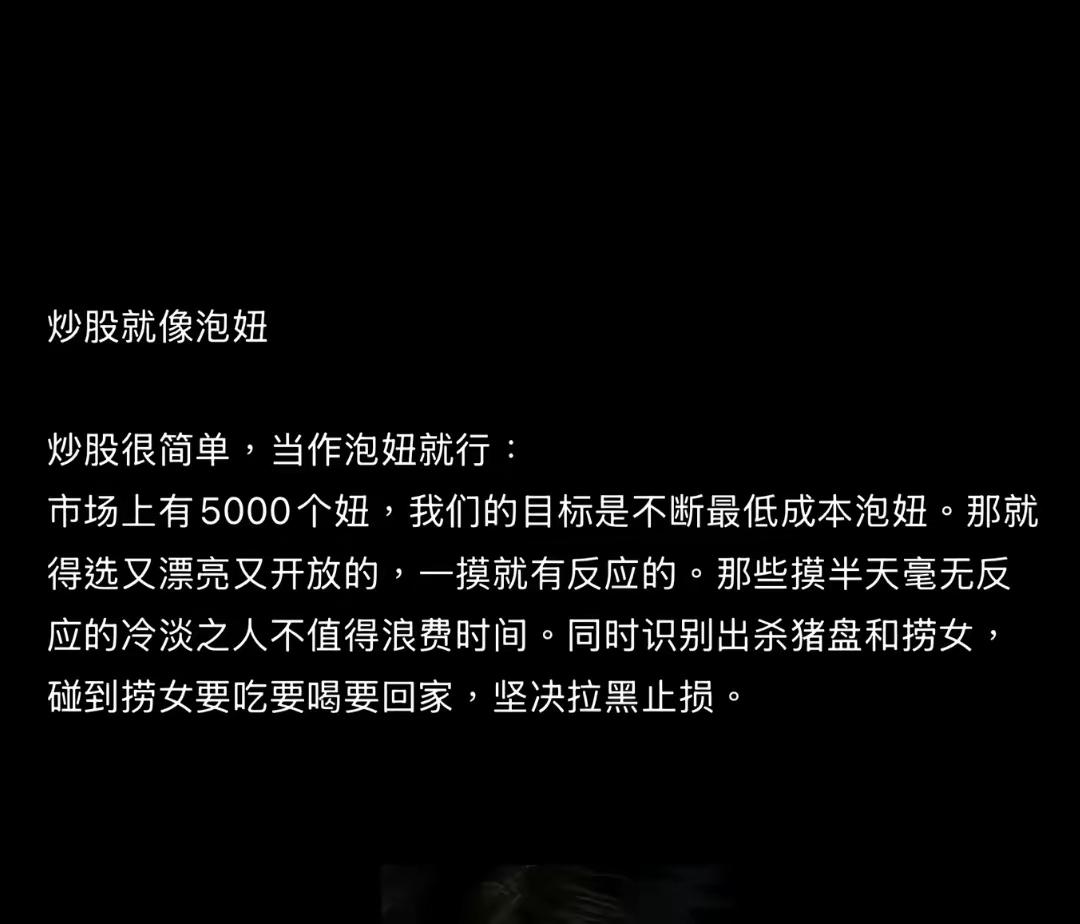 炒股就像是泡妞，摸了有反应，你就上，记得完事提裤子走人啊。可别真动了感情……一