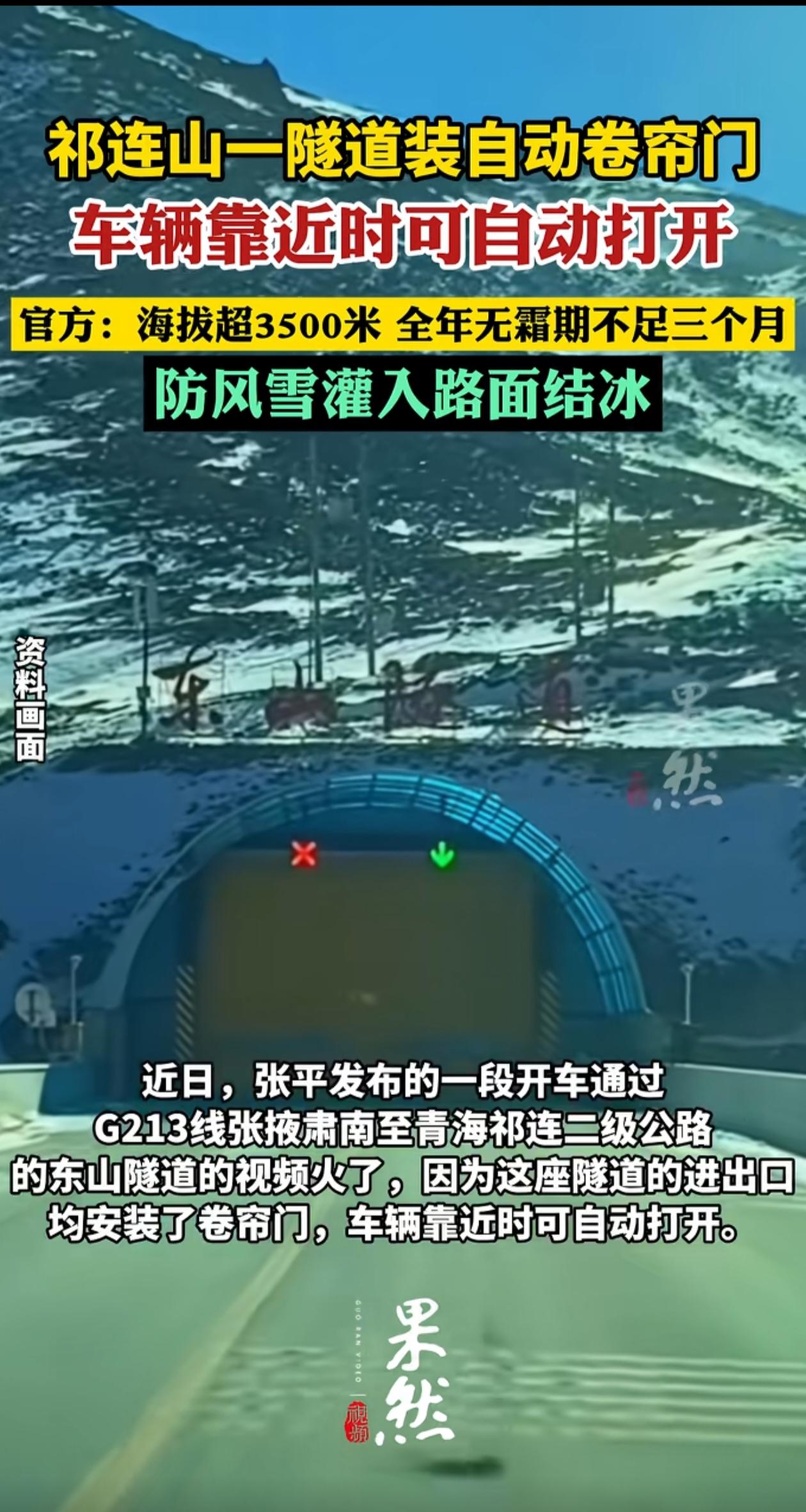 第一次听说隧道装上自动卷帘门，祁连山东山隧道火了，卷帘门可起到防止风雪进入隧道导