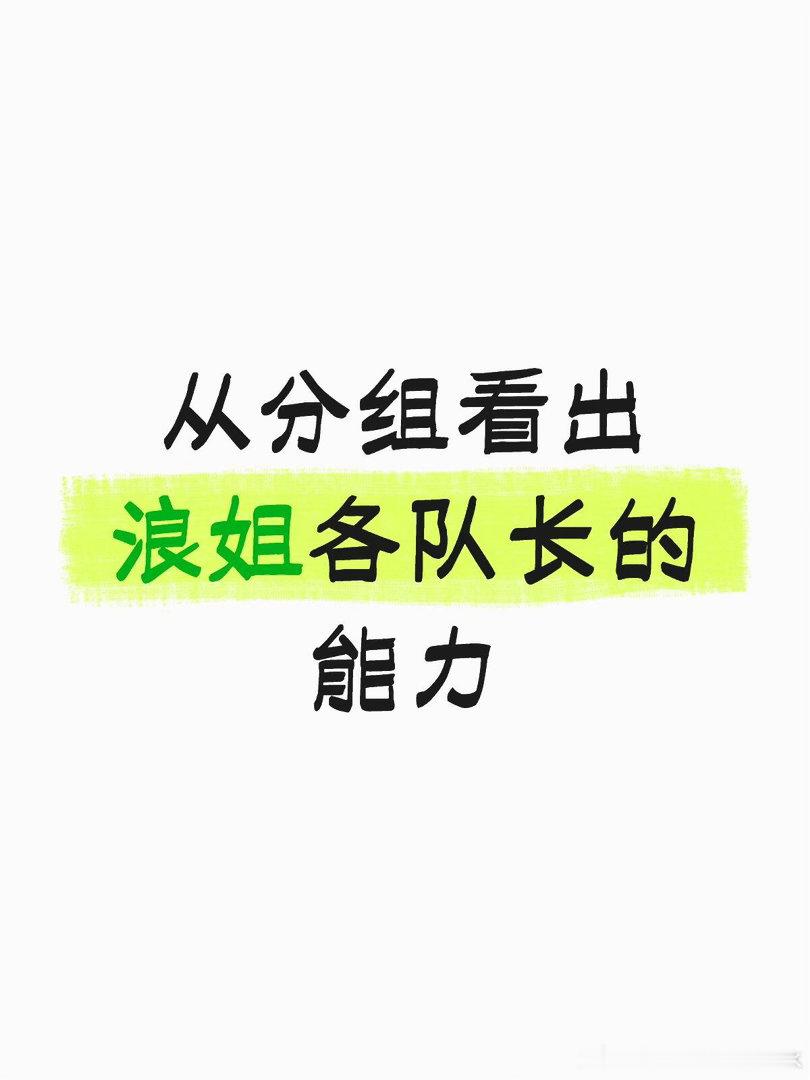 只讲统筹和调整能力，不针对任何姐姐王濛当队长真的蛮合适的，选歌做笔记会考虑能不能