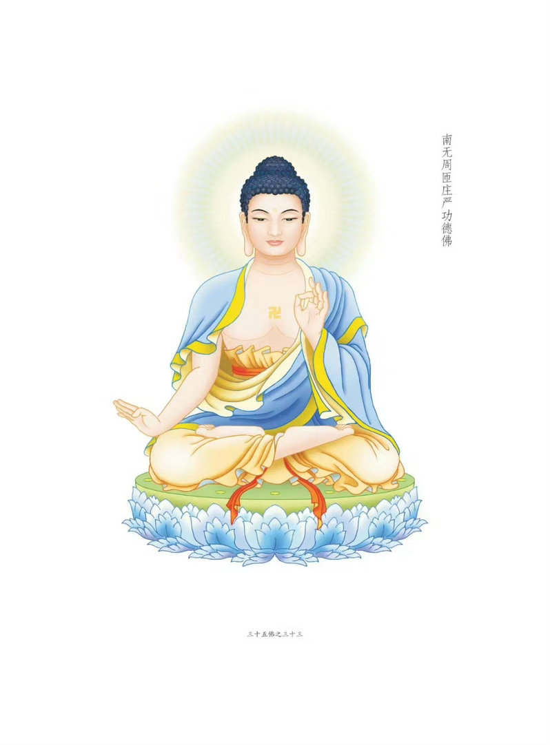 晨起礼佛顶礼三十五佛之南无周匝庄严功德佛点赞祈福，转发供养，祈愿平安顺遂！万