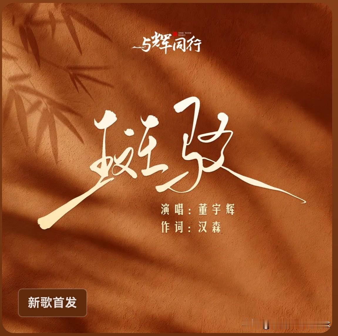 董宇辉新歌《斑驳》今日首发，彪哥能唱我不意外，毕竟已经有一只首《吾乡》了，让我意