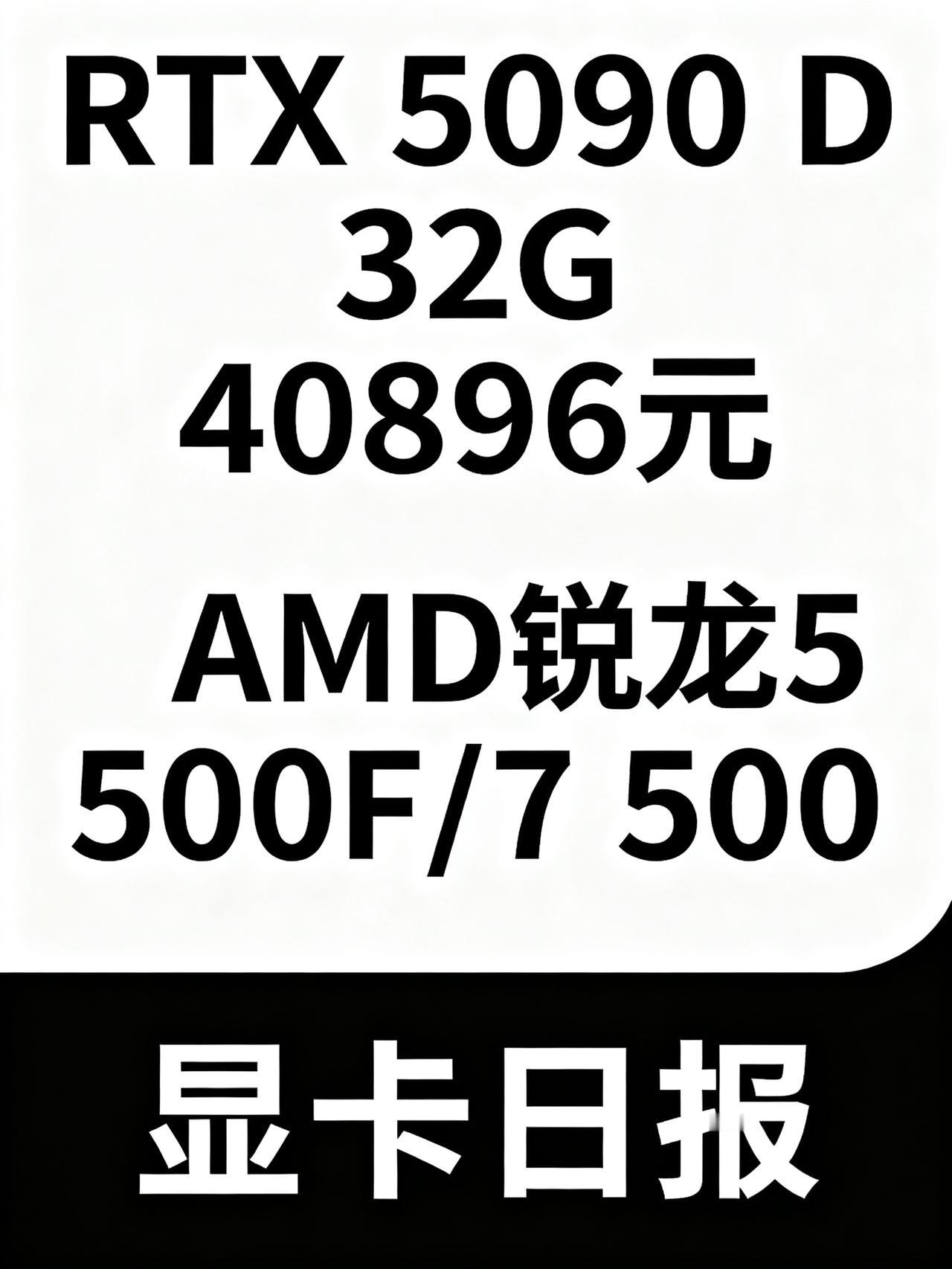 5090再创历史新高！AMD又炒冷饭，值得入手吗？RTX 5090 D 32G