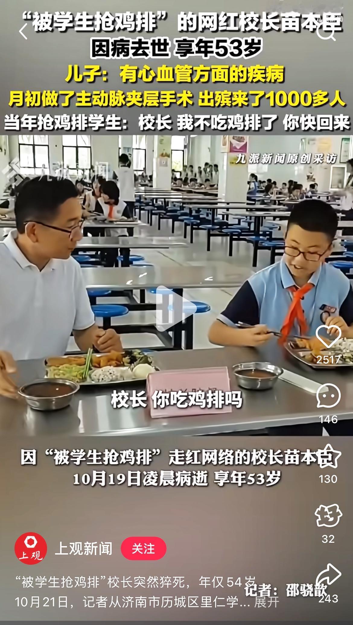 太可惜了！太可惜了！谁能想到，那个被学生抢走鸡排还笑得一脸无奈的校长，再也等不