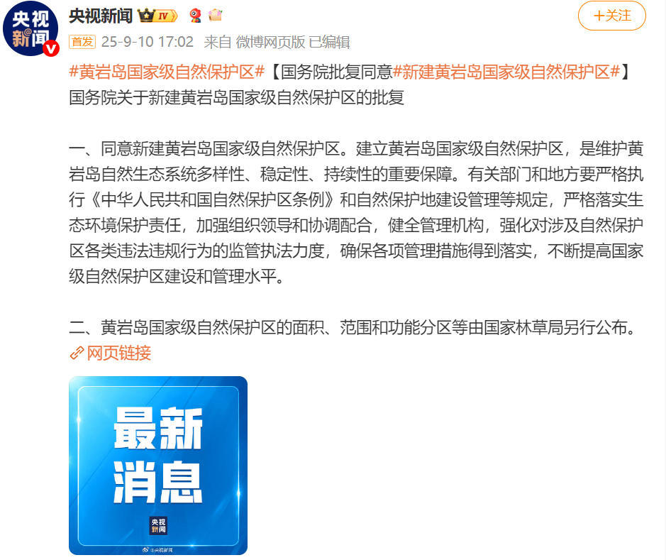 我国正式批准在黄岩岛建立国家级自然保护区！根据央视新闻的报道称，9月10日，国务