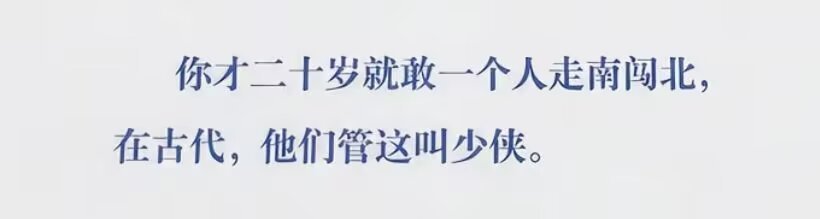 我：你才二十岁就敢一个人走南闯北，在古代，他们管这叫少侠。我：我这种穷牛